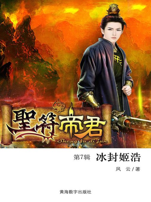 Title details for 圣符帝君7·冰封姬浩 (The holy symbol 7) by FengYun - Available